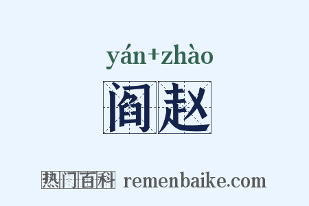 阎赵是什么意思的图片